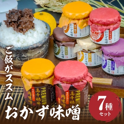 おかず味噌5種と高千穂牛プレミアム肉味噌2種の食べる味噌【7種セット】 
