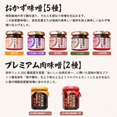 おかず味噌5種と高千穂牛プレミアム肉味噌2種の食べる味噌【7種セット】 