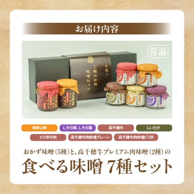 おかず味噌5種と高千穂牛プレミアム肉味噌2種の食べる味噌【7種セット】 