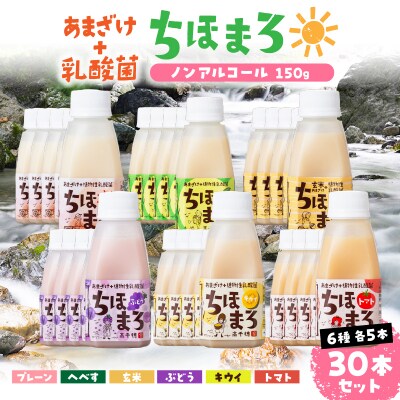 乳酸菌入りあまざけ ちほまろ 150g　30本【プレーン へべす 玄米 キウイ トマト ブドウ】