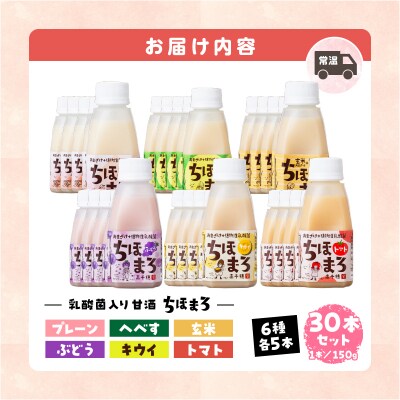 乳酸菌入りあまざけ ちほまろ 150g　30本【プレーン へべす 玄米 キウイ トマト ブドウ】