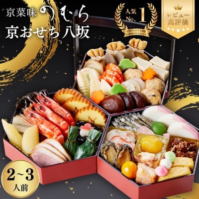 おせち 八坂(三段重・2～3人前)【京菜味のむら】|京おせち 本格和風おせち