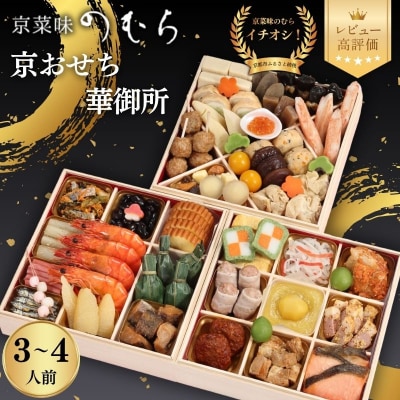 おせち 華御所 (三段重・3～4人前)【京菜味のむら】|京おせち 本格和風おせち