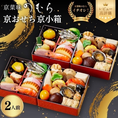 個食おせち 京小箱(二段重×二組・2人前)《数量限定》【京菜味のむら】|京おせち