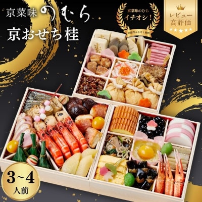 おせち 桂(三段重・3～4人前)《数量限定》【京菜味のむら】|京おせち 本格和風 和食 人気 正月