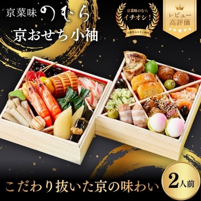 おせち 小袖(二段重・2人前)《数量限定》【京菜味のむら】|京おせち おすすめ 人気 正月