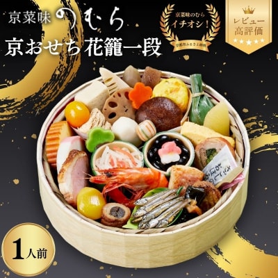 おせち 花籠一段(一段重・1人前)《数量限定》【京菜味のむら】|京おせち 人気 和食 正月 本格