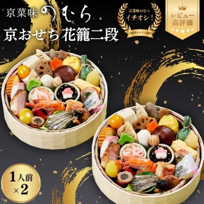 おせち 花籠二段(一段重×二組・1人前×2)《数量限定》【京菜味のむら】|おせち 人気 和風 正月