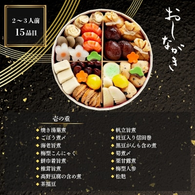 おせち お煮〆(一段重・2～3人前)《数量限定》【京菜味のむら】|京おせち 人気 おすすめ 和風
