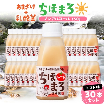 乳酸菌入りあまざけ ちほまろ 150g　30本セット【トマトのみ】