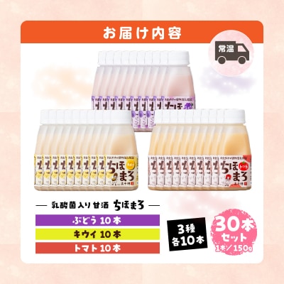 乳酸菌入りあまざけ ちほまろ 150g　30本セット【キウイ トマト ぶどう】
