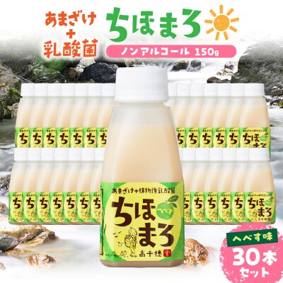 乳酸菌入りあまざけ ちほまろ 150g　30本セット【へべすのみ】