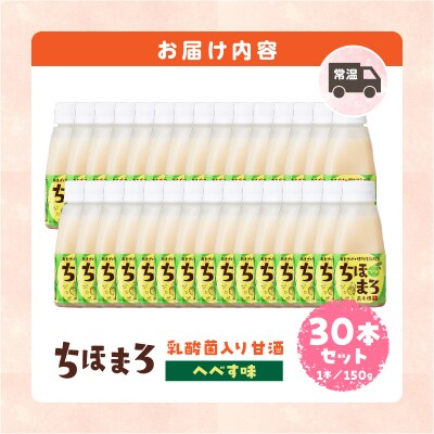 乳酸菌入りあまざけ ちほまろ 150g　30本セット【へべすのみ】