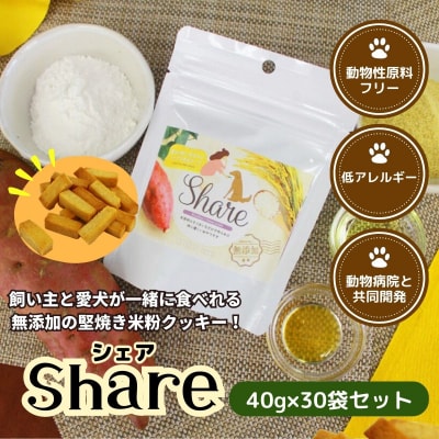 【米粉のドライフード】愛犬と飼い主が一緒に食べられるおやつ!『シェア』30袋セット(40g×30袋)