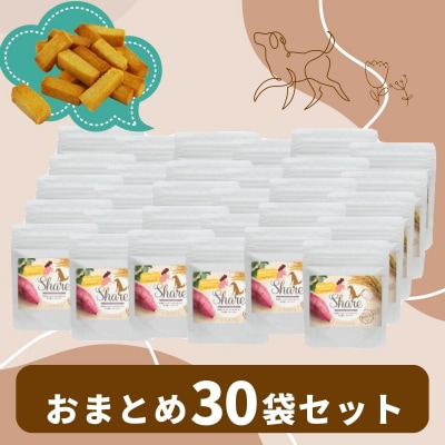 【米粉のドライフード】愛犬と飼い主が一緒に食べられるおやつ!『シェア』30袋セット(40g×30袋)