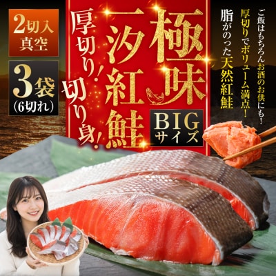 【極味】BIgサイズ一汐紅鮭切り身(厚切り)2切入真空×3袋 ふるさと納税 サケ F4F-7955