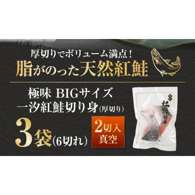 【極味】BIgサイズ一汐紅鮭切り身(厚切り)2切入真空×3袋 ふるさと納税 サケ F4F-7955