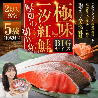 【極味】BIgサイズ一汐紅鮭切り身(厚切り)2切入真空×5袋 サケ 鮭 F4F-7957