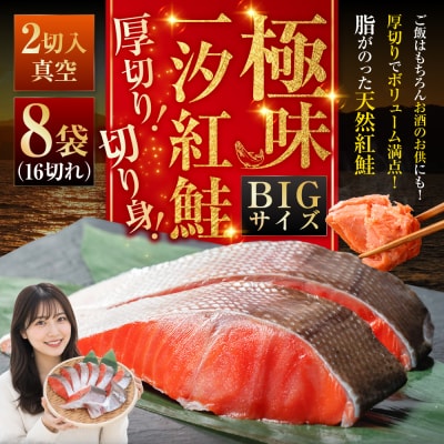 【極味】BIgサイズ一汐紅鮭切り身(厚切り)2切入真空×8袋 ふるさと納税 サケ F4F-7960