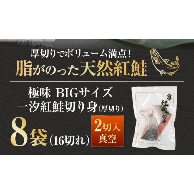 【極味】BIgサイズ一汐紅鮭切り身(厚切り)2切入真空×8袋 ふるさと納税 サケ F4F-7960