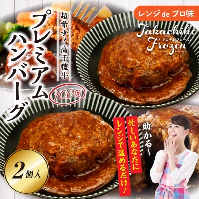 【レンジでプロ味!】黒毛和牛 100%プレミアムハンバーグ