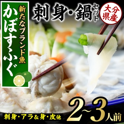 <先行受付中!2026年11月より発送開始予定>かぼすふぐセット(2-3人前)