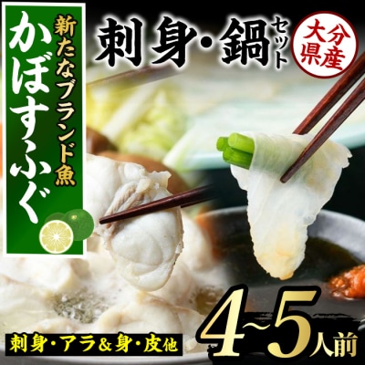 <先行受付中!2026年11月より発送開始予定>かぼすふぐセット(4-5人)
