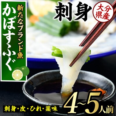 <先行受付中!2026年11月より発送開始予定>かぼすふぐ刺身(4-5人前)