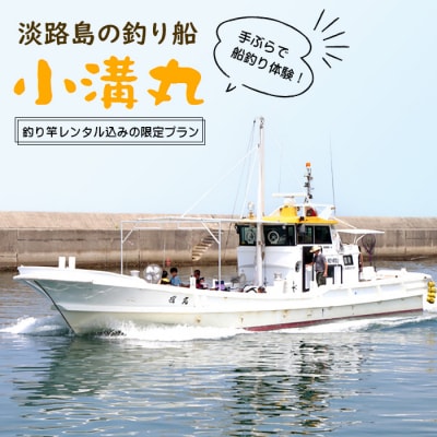 淡路島の釣り船 小溝丸 ペアチケット　ak23002