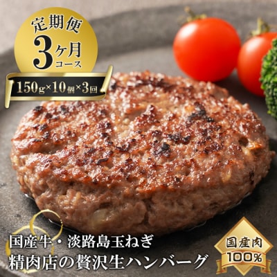【3ヶ月コース】淡路島玉ねぎと国産牛の生ハンバーグ150g×10個 定期便　at04115
