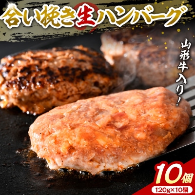 山形牛入り国産牛と山形県産豚生ハンバーグ(約120g×10個)　ka007-010a001