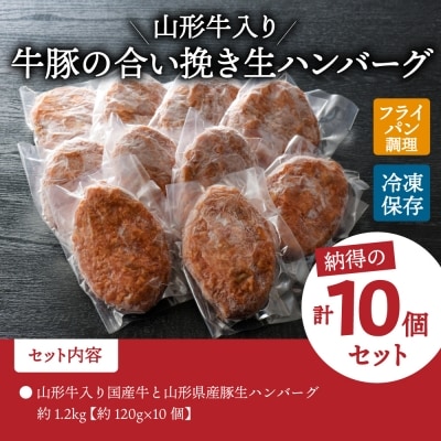 山形牛入り国産牛と山形県産豚生ハンバーグ(約120g×10個)　ka007-010a001
