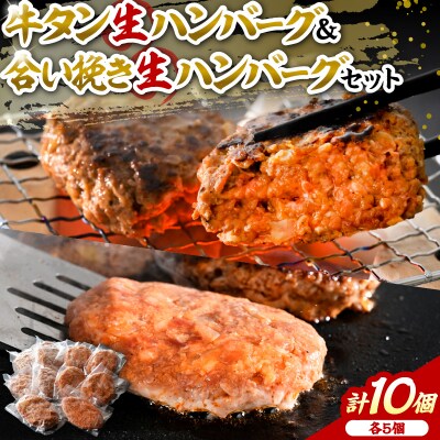 山形牛入り牛タン生ハンバーグ5個と山形牛入り国産牛と山形県産豚生ハンバーグ5個