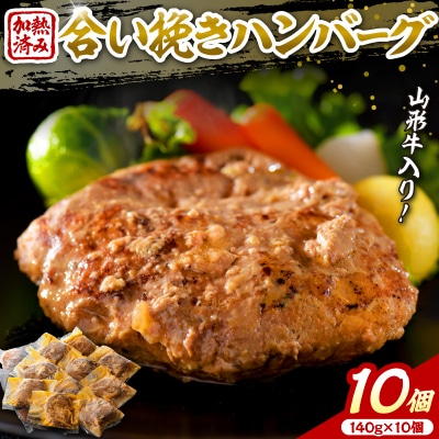山形牛入り国産牛と山形県産豚手作りハンバーグ(約140g×10個)　ka007-011a001
