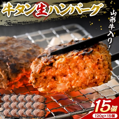 【職人手作り】山形牛入り牛タン生ハンバーグ 約120g×15個 ka007-012a002