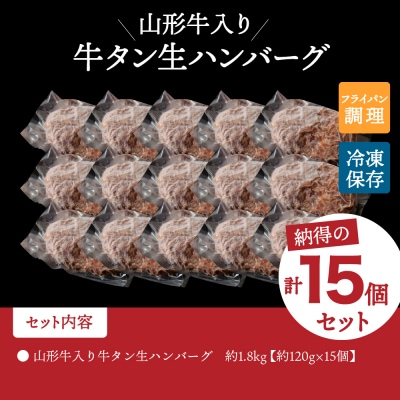 【職人手作り】山形牛入り牛タン生ハンバーグ 約120g×15個 ka007-012a002