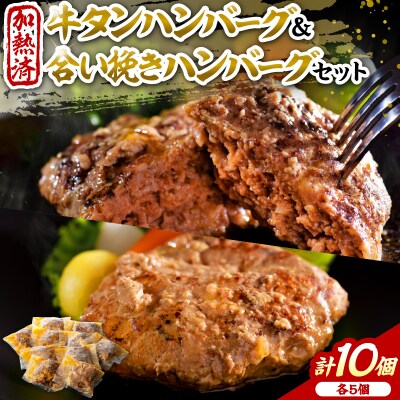 山形牛入り国産牛と県産豚手作りハンバーグ5個と山形牛入り牛タンハンバーグ5個