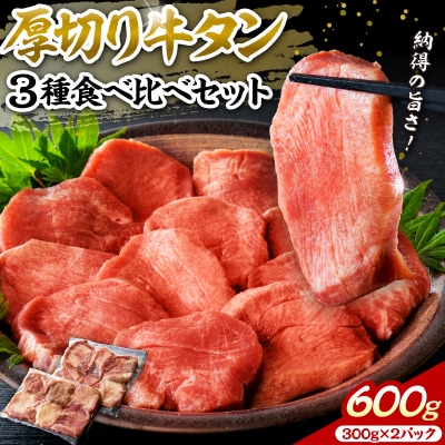  味付き厚切り牛タン3種 計600g(300g×2パック)【タン元、タン中、タン先】