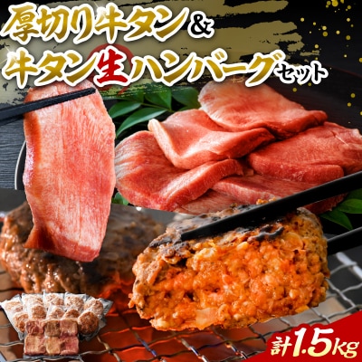 味付き厚切り牛タン3種食べ比べ約300gと山形牛入り牛タン生ハンバーグ約1200g セット 