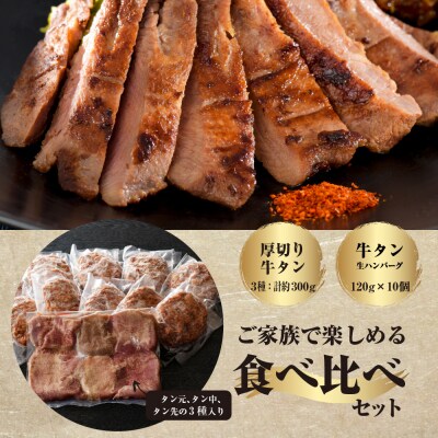 味付き厚切り牛タン3種食べ比べ約300gと山形牛入り牛タン生ハンバーグ約1200g セット 