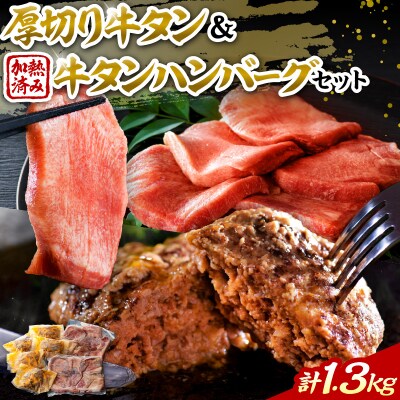 味付き厚切り牛タン3種食べ比べ計600gと山形牛入り牛タンハンバーグ 約700g セット