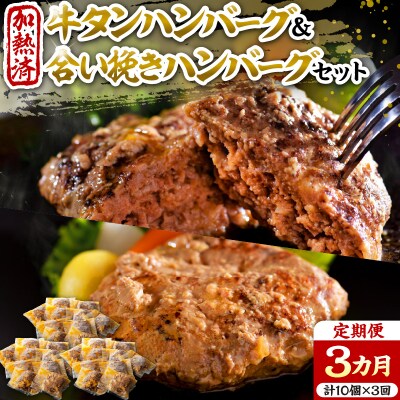 山形牛入り牛タンハンバーグ&国産牛と山形県産豚の手作りハンバーグ 食べ比べセット【3ヶ月定期便】