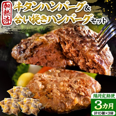 山形牛入り牛タンハンバーグ&国産牛と山形県産豚の手作りハンバーグ 食べ比べセット【隔月3回定期便】