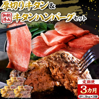 味付厚切り牛タン3種食べ比べ約600g/山形牛入り牛タンハンバーグ5個の牛タンづくし【3ヵ月定期便】