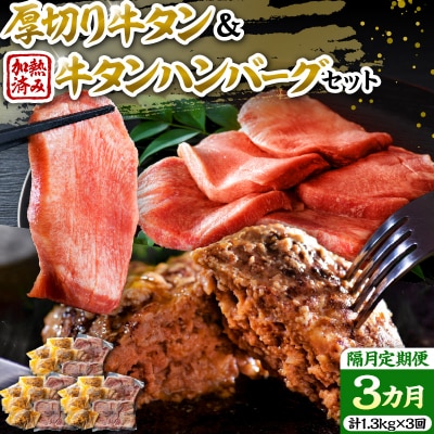 味付厚切り牛タン3種食べ比べ約600g/山形牛入り牛タンハンバーグ5個牛タンづくし【隔月3回定期便】