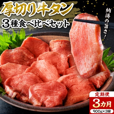 味付き厚切り牛タン3種食べ比べ900g 【3ヶ月定期便】 ka007-081a001