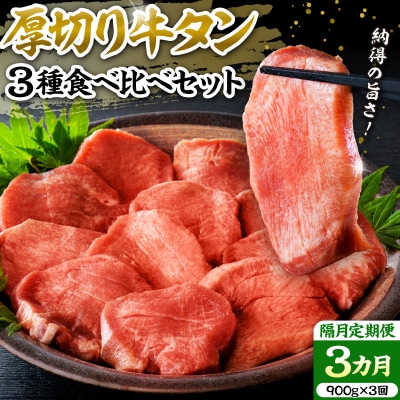 味付き厚切り牛タン3種食べ比べ900g 【隔月3回定期便】 ka007-081a002