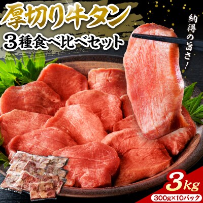 味付き厚切り牛タン 約3000g(約300g×10パック) ka007-090a001