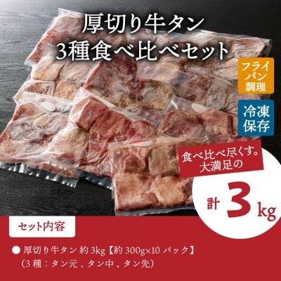 味付き厚切り牛タン 約3000g(約300g×10パック) ka007-090a001