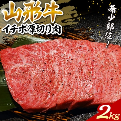希少部位山形牛A-4/A-5グリムキイチボ約2,000g　ka007-150a001